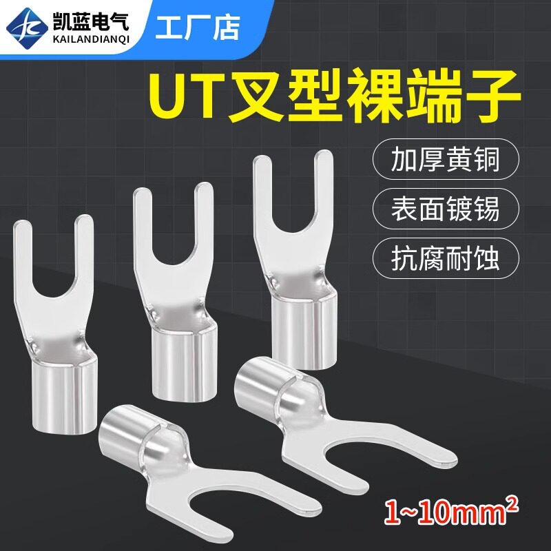 UT叉型冷压端子0.5-16平方Y型裸端子头U型开口线耳电线铜鼻子接头