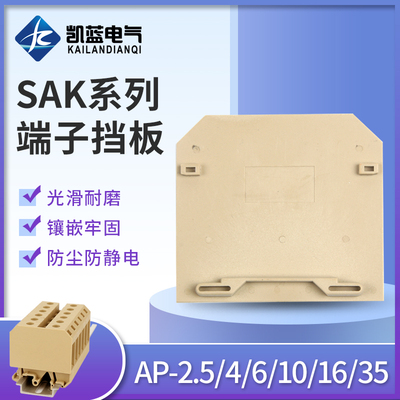 AP-2.5挡板 挡片 端板 用于JXB SAK-2.5/4/6/10/35EN 端子侧板