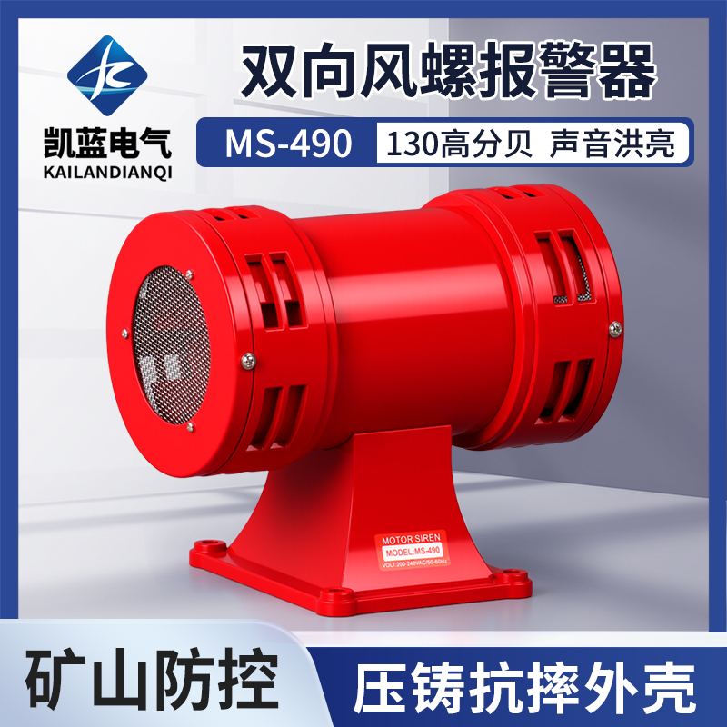 马达报警器MS-490高分贝风螺报警器大功率双向防空矿业报警器220V