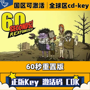 重制版 激活码 60秒 Steam正版 CDKey全球区60Seconds六十秒避难所