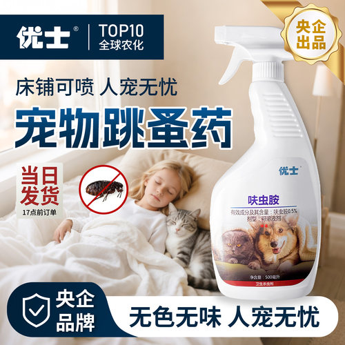 优士家用跳蚤药床上呋虫胺杀虫剂