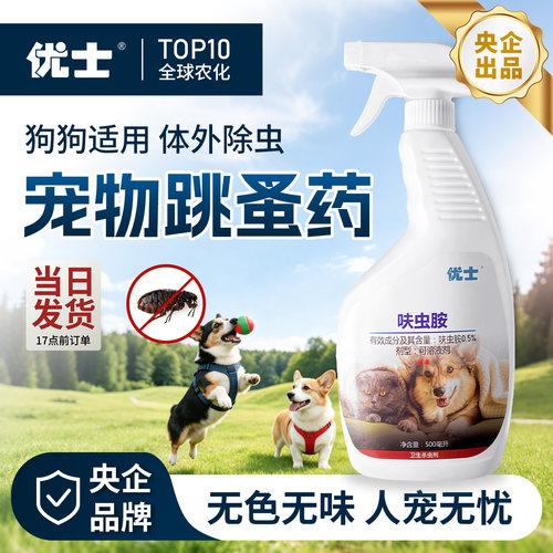 优士宠物专用跳蚤药灭去虱子蜱虫