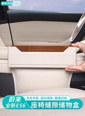 适用于蔚来Es6Ec6Es8Et5Et7汽车缝隙座椅收纳箱中控缝隙收纳箱用