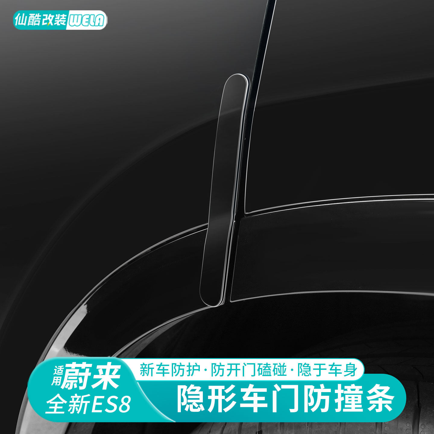 适用于26款蔚来es8车门防撞条车身防刮防碰车门边保护贴改装配件