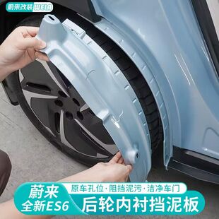 配件 蔚来ES6EC6ET5T挡泥板后轮内衬保护汽车用品改装 适用24 25款