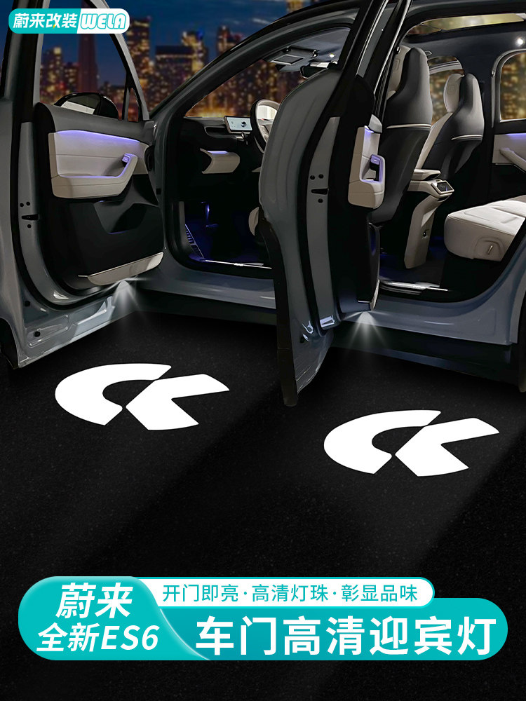 适用于蔚来Es6Ec6Es8Et5Et7Es7车门迎客灯尾门投影灯落地灯装饰配