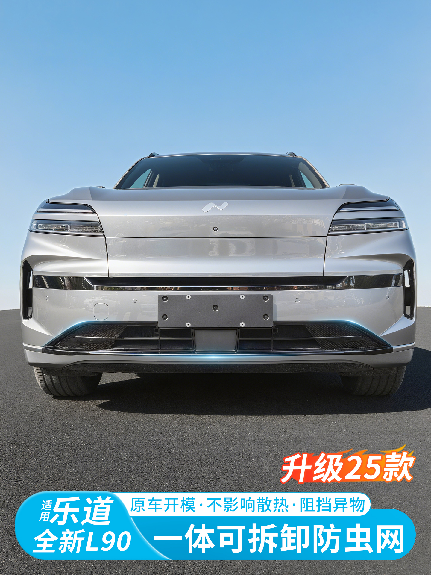 适用于乐道L90防虫网水箱前脸中网进风口防尘保护罩汽车改装配件