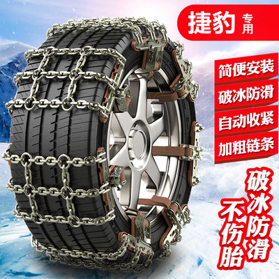 捷豹XEL  225/45R18  225/40R19汽车轮胎防滑链铁链条雪地应急