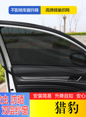猎豹 黑金刚CT7 CS9 CS10 CS6 Q6 汽车遮阳防晒隔热防蚊网纱窗帘