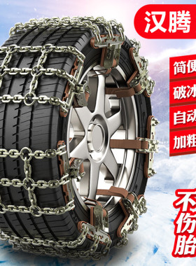 汉腾X7  235/65R17  235/60R18汽车轮胎防滑链铁链条雪地应急