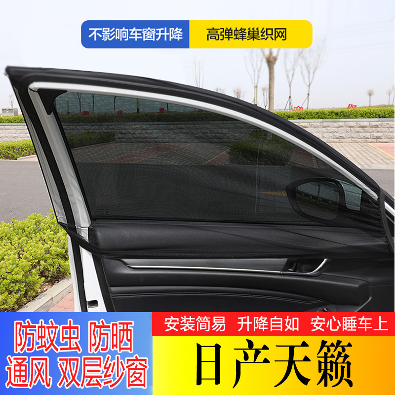 日产天籁汽车窗帘遮阳帘防蚊虫