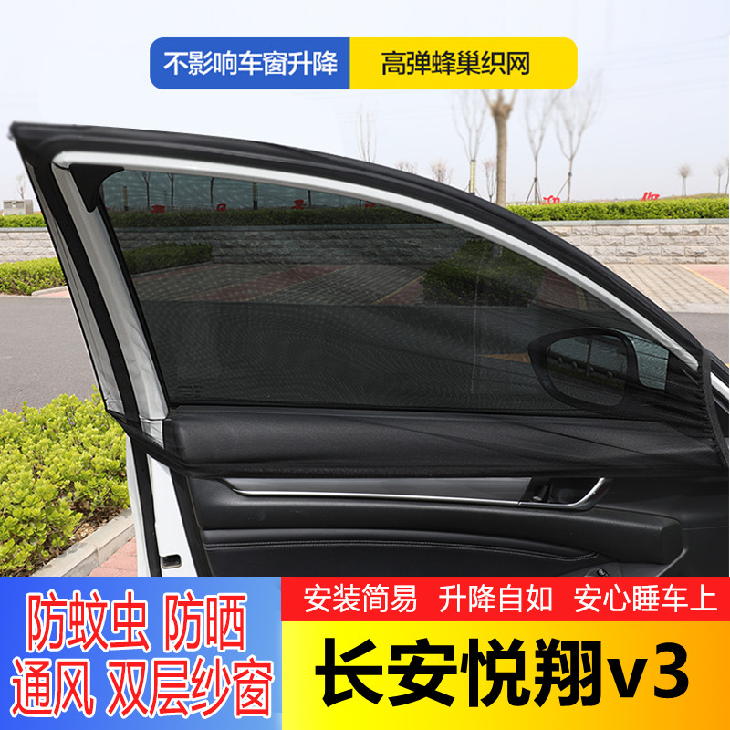长安悦翔v3汽车窗帘遮阳帘车用