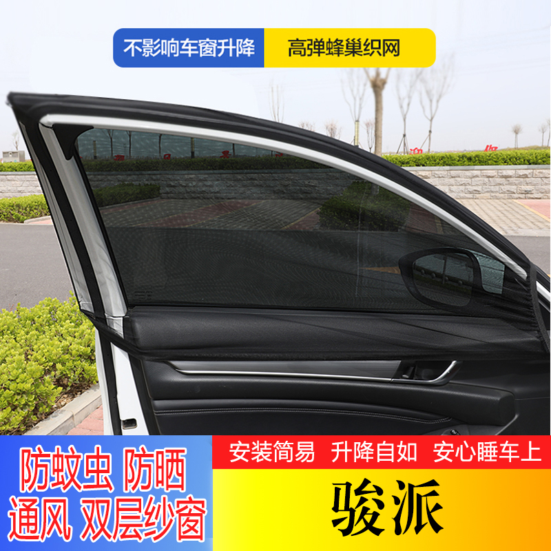 骏派汽车窗帘遮阳防晒防蚊虫纱窗