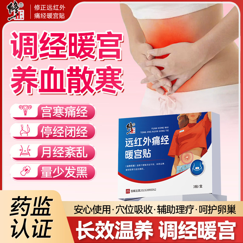 修正远红外痛经暖宫贴正品月经量少发黑宫寒调气血大姨妈痛经