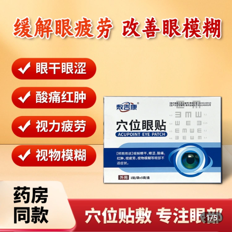 敷吉康穴位眼贴中老年视物模糊眼干涩疲劳迎风流泪红肿酸痛调理贴