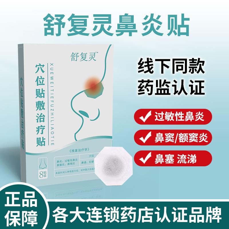 舒复灵鼻炎贴儿童过敏性鼻炎过敏性鼻窦炎鼻塞舒服灵官方旗舰店