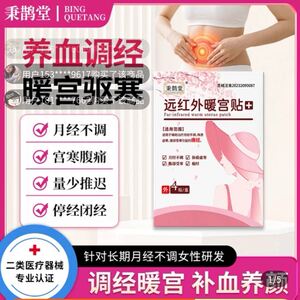 秉鹊堂远红外暖宫贴调经补血养颜驱寒痛经贴月经不调贴官方舰旗店