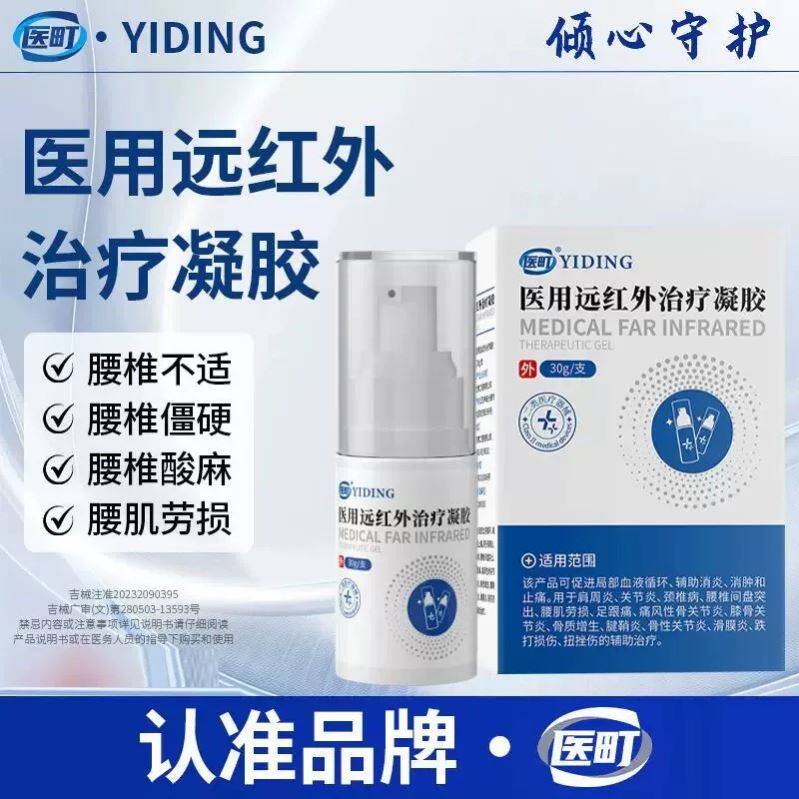 医町医用远红外治疗凝胶正品官方旗舰店腱鞘炎膝盖腰颈椎疼痛