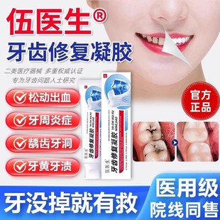 伍医生牙齿修复凝胶医用牙膏过敏牙龈出血牙龈炎牙齿敏感肿痛