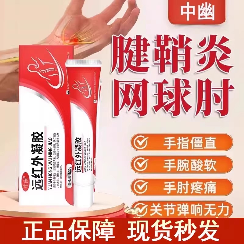 中幽远红外治疗凝胶腱鞘炎凝胶手关节网球肘疼痛克星腰椎凝胶正品