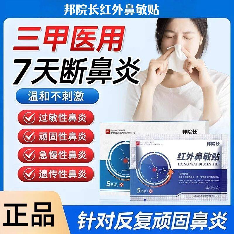 邦院长正品鼻炎贴辅助过敏性鼻炎鼻窦炎鼻甲肥大鼻塞通鼻