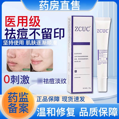 zcuc万瑞宁祛痘印膏修复去痘印凝胶皮肤痘印软膏修复淡化痘印正品