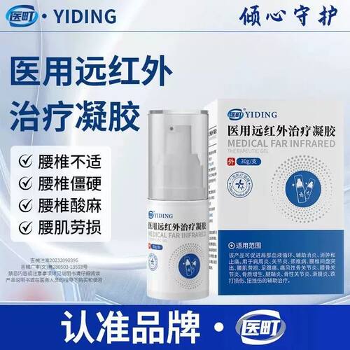 医町医用远红外治疗凝胶腰椎颈椎不适膝盖疼痛酸胀麻木僵肿正品
