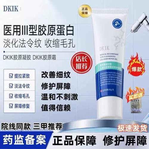 DKIK胶原霜dkik胶原凝胶淡法令纹细毛孔医用重组胶原蛋白护理膜