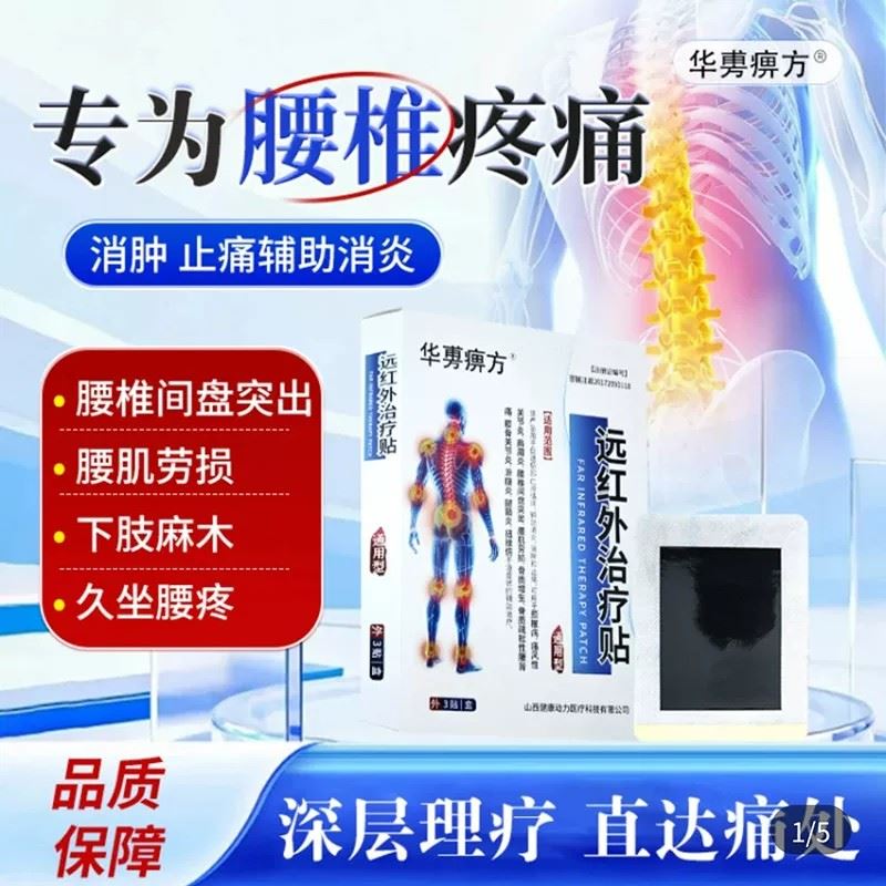华旉痹方远红外腰椎治疗贴官方舰旗店腰间盘突出消炎止痛理疗贴膏