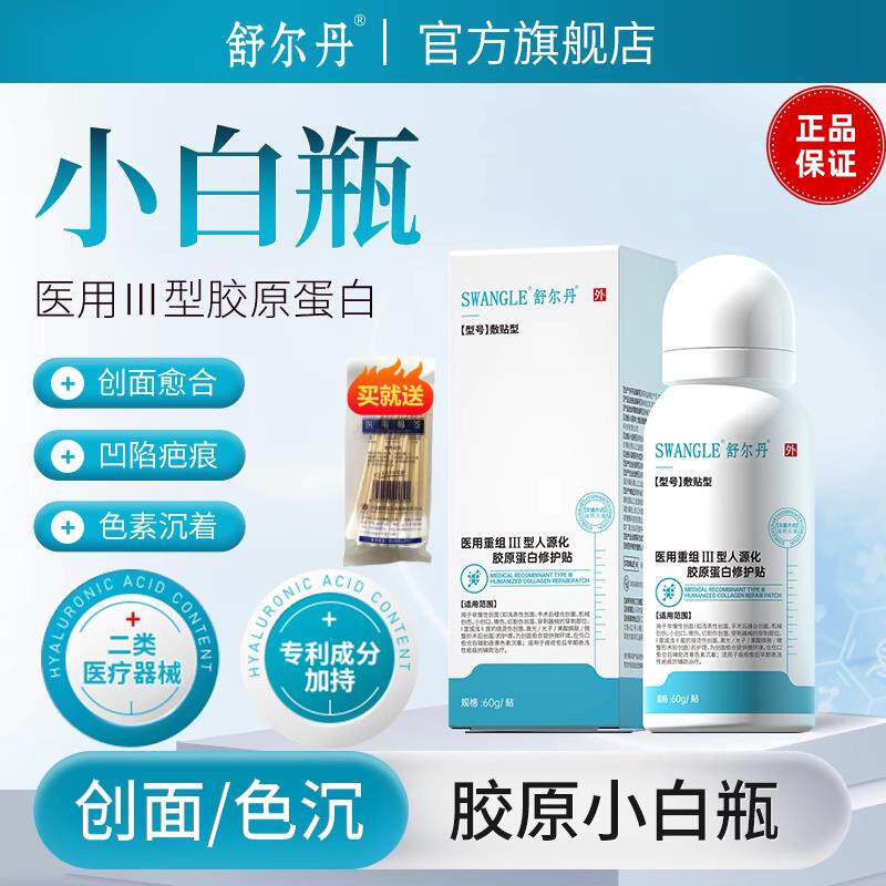 舒尔丹胶原小白瓶摔伤擦