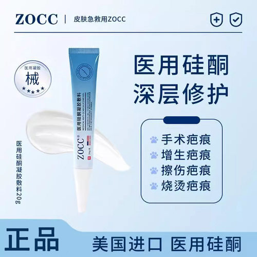 zocc硅酮疤痕修复医用疤痕贴剖腹ZOCC医用祛疤痕膏硅酮凝胶敷料