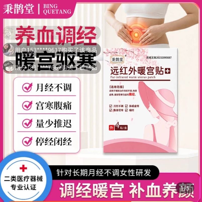 秉鹊堂远红外暖宫贴养血调经暖宫驱寒痛经贴月经不调贴官方舰旗店