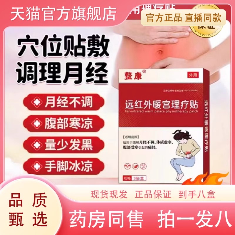 【快手同款】整康远红外暖宫理疗贴手脚冰凉月经不调虚寒痛经