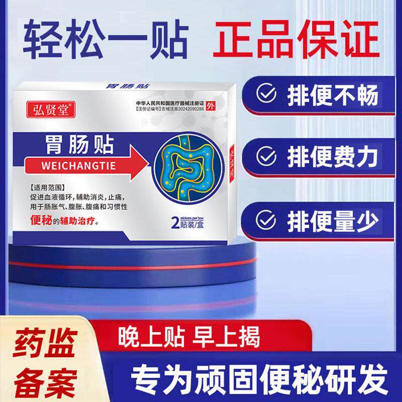 弘贤堂便秘贴成人老调理