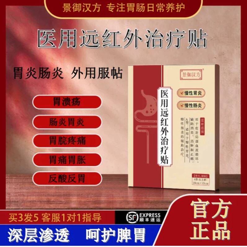 景御汉方胃肠贴医用远红外治疗贴官方正品方慢性肠胃炎理疗典藏膏