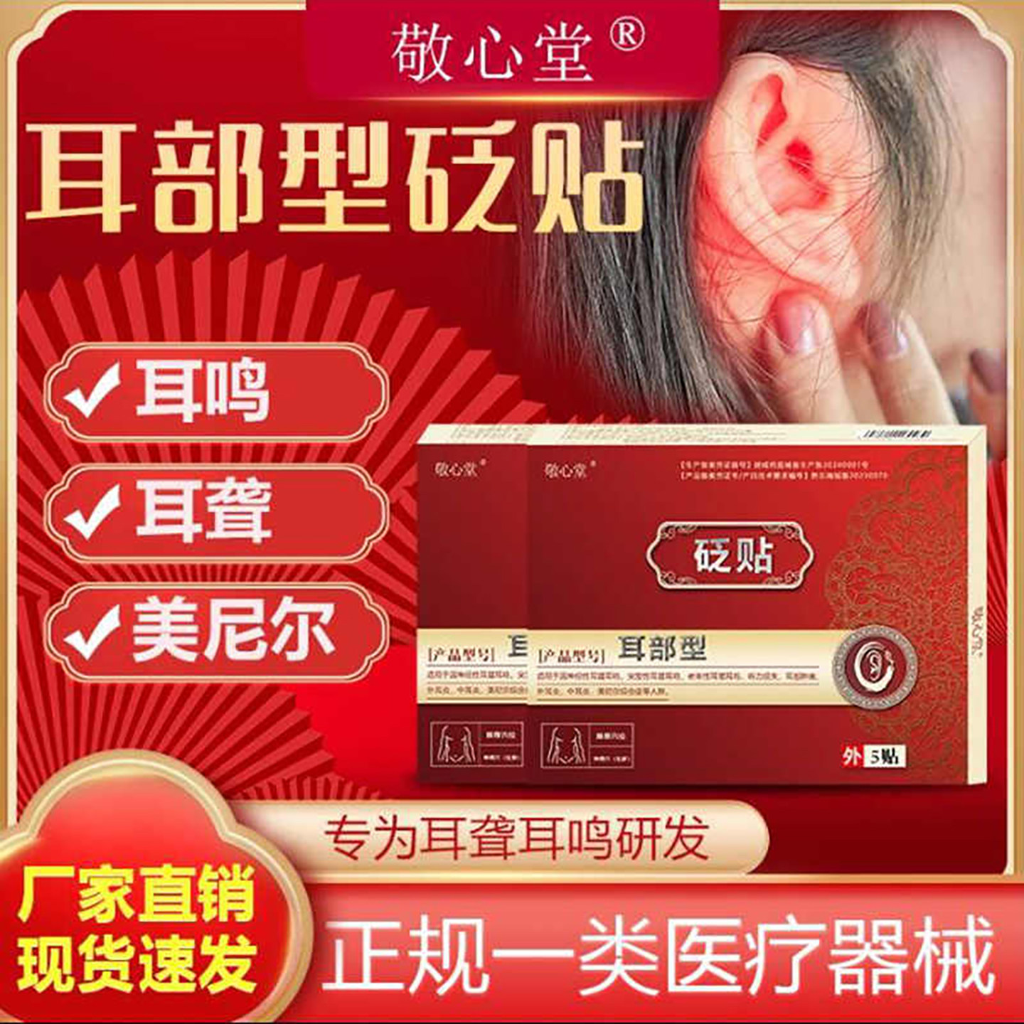敬心堂砭贴官方旗舰店耳鸣穴位贴耳聋耳部型砭贴耳鸣耳朵流脓贴