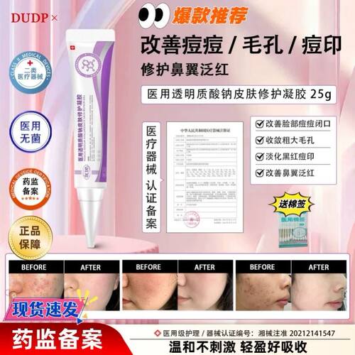 Dudp医用透明质酸钠Dudp小紫管dp凝胶细致毛孔痘印痘痘闭口修护