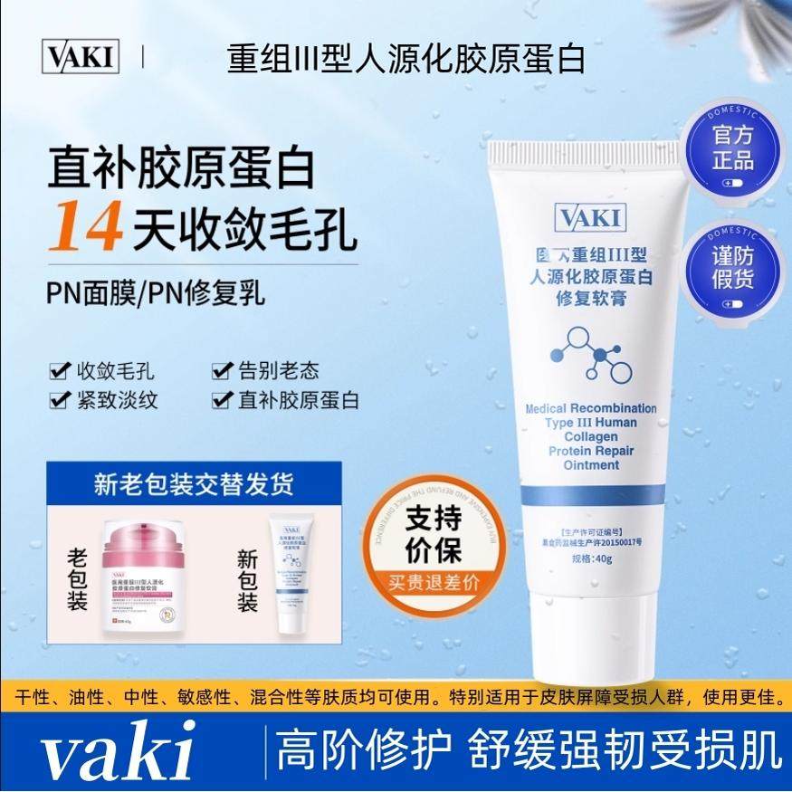 ank小白管面霜PN修复乳vkk敷料涂抹面膜胶原蛋白细毛孔VAKI小白管