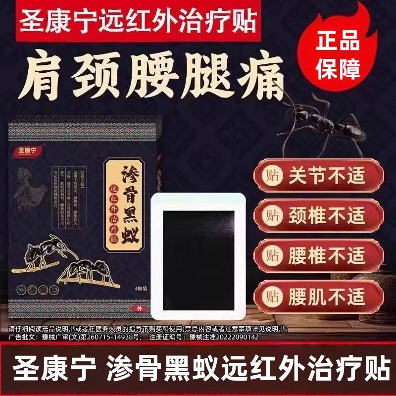 圣康宁远红外治疗贴非黑蚂蚁肩颈腰腿关节消炎止痛穴位压力刺激贴