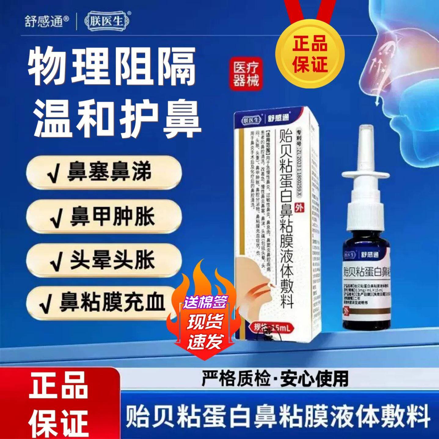 舒感通朕医生贻贝粘蛋白鼻粘膜液体敷料官方舰旗店过敏性鼻炎凝胶