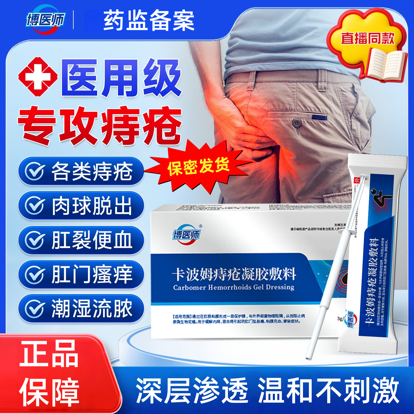 博医师卡波姆痔疮凝胶敷料内外痔混合痔肉球脱出医用级消痛止血膏