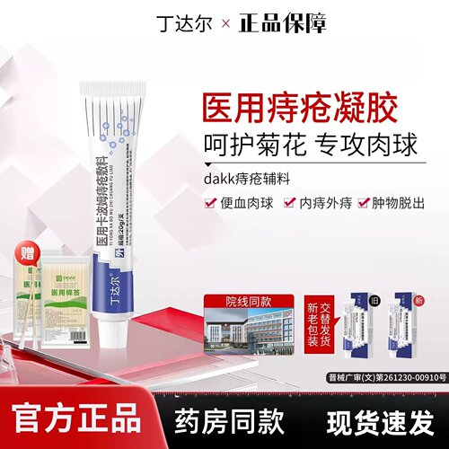 dakk痔疮辅料卡波姆痔疮敷料Lkk痔疮辅料小蓝管丁达尔家内外痣