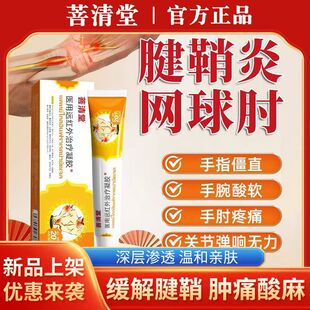菩清堂腱鞘炎凝胶鼠标手网球肘手指手腕大拇指肌腱损伤酸麻肿痛