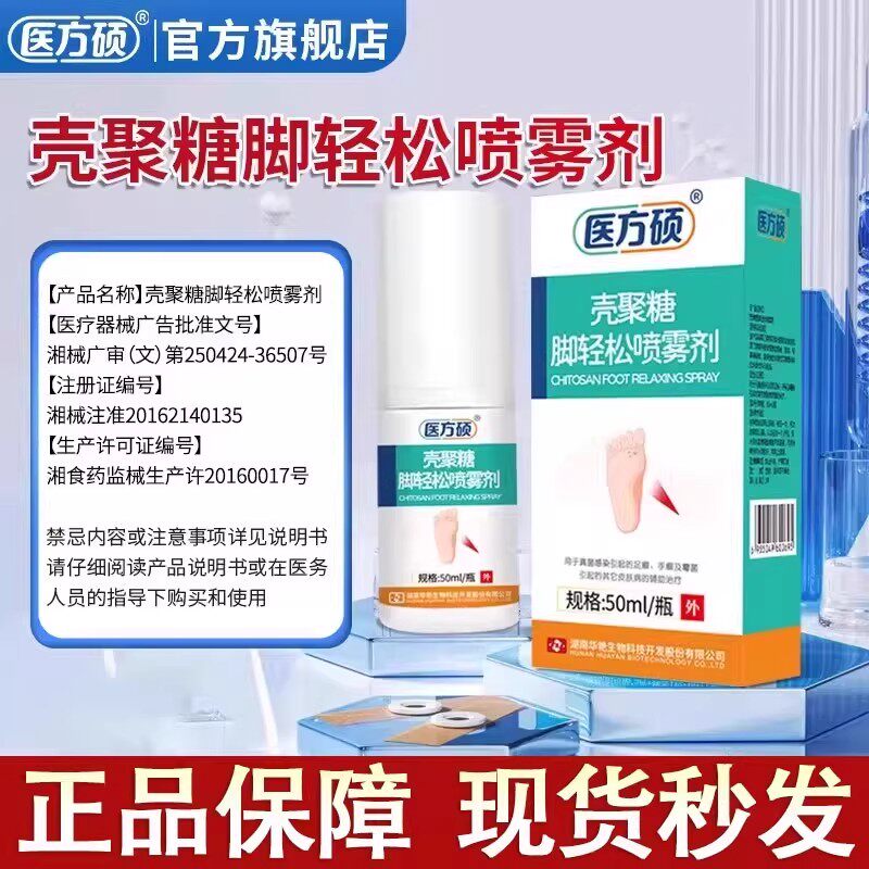 医方硕壳聚糖脚气喷雾杀菌止痒脱皮脚臭脚骚痒喷剂套装官方正品