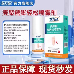 医方硕脚气喷雾壳聚糖脚轻松喷雾剂去脚气止痒除脚臭官方正品