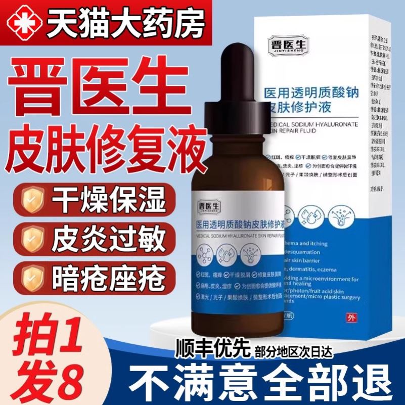 晋医生医用透明质酸钠皮肤修护液修复液体敷料官方旗舰店正品
