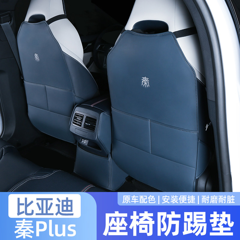 24款比亚迪秦Plusdmi防踢垫座椅套后排扶手箱汽车用品ev车内装饰