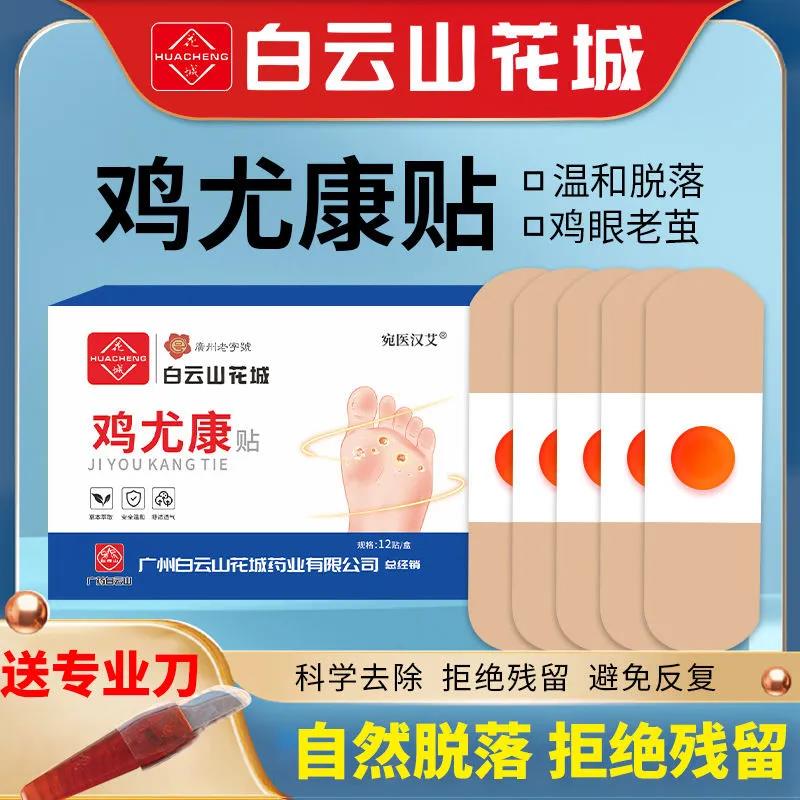 白云山花城鸡眼贴足部护理去鸡眼老茧死皮肉刺草本温和鸡眼贴12贴