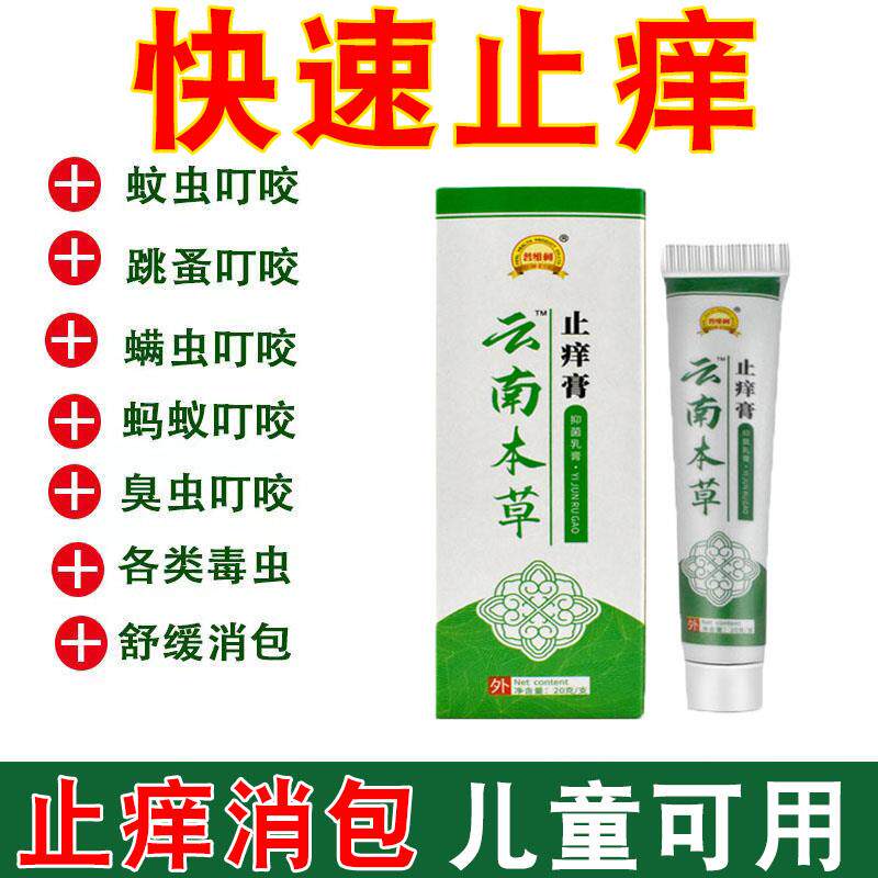 蚊虫叮咬抑菌止痒跳蚤螨虫臭虫蚂蚁咬伤皮肤瘙痒过敏儿童成人
