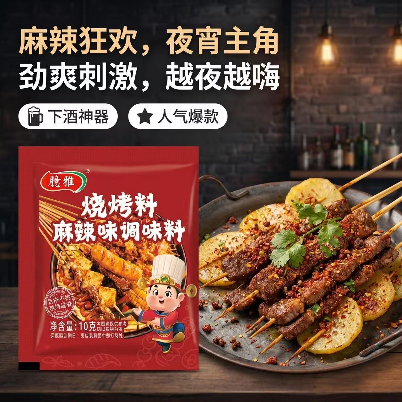 臆雅烧烤料麻辣味调味料10g野餐烤鱼片拌饭提味单包烤串调料
